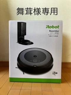 舞茸です。【美品】iRobot ルンバ i3+ Roomba i3550 舞茸様専用です。【美品】iRobot ルンバ i3+ Roomba i3550