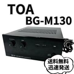 TOA BGMアンプ BG-M130 BGMアンプ (BG-M130) | TOA株式会社