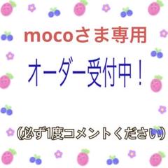mocoさま　専用