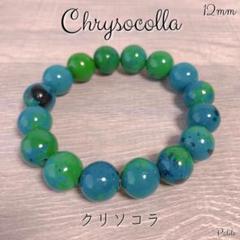 【女性性を高める】 ブレスレット クリソコラ 天然石 12mm