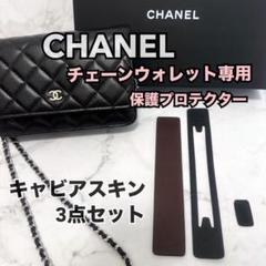 CHANEL チェーンウォレット 保護 プロテクター キャビアスキン