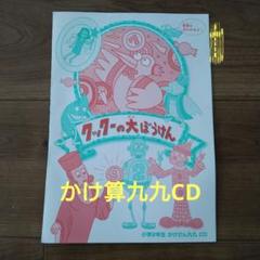 かけ算九九　CD クックの大ぼうけん