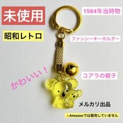 昭和レトロ　ヴィンテージ　ファースト社　メルボルンコアラ　Sサイズ　中古品 昭和レトロ ヴィンテージ ファースト社 メルボルンコアラ S