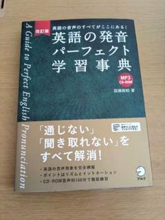 裁断済み　書き込みなし　CD付き　必携英語発音指導マニュアル 裁断済み書き込みなしCD付き必携英語発音指導マニュアル