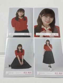 2025年最新】武元唯衣生写真の人気アイテム - メルカリ