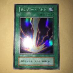 遊戯王 サンダー・ボルト 初期