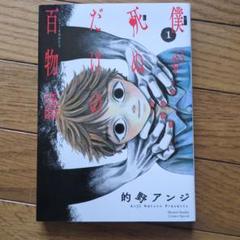 僕が死ぬだけの百物語 1のサムネイル