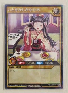 遊戯王ラッシュデュエルカード　SE いとをかしかなひめ