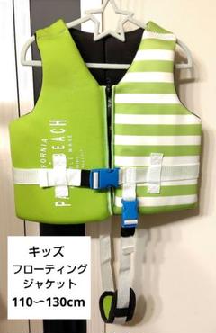 キッズ　フローティングジャケット　110〜130cm
