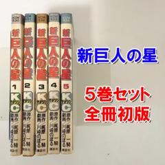 2025年最新】新巨人の星の人気アイテム - メルカリ