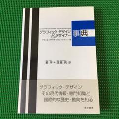 「グラフィック・デザイン&デザイナー事典」 アラン・リヴィングストン　　晃洋書房のサムネイル