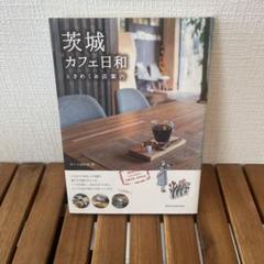 茨城 カフェ日和 ときめくお店案内