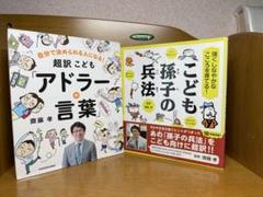 こども向けアドラーと孫子の兵法セット7.30
