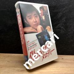 美品【VHS】傷だらけのメロディー('86 香港)／ジョイウォン　チョウユンファのサムネイル