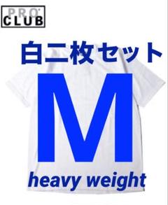 PROCLUB プロクラブ ヘビーウェイト　新品　tシャツ　新品　M 白二枚組のサムネイル