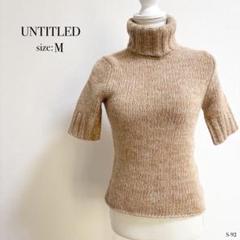 ☆美品☆ UNTITLED ベージュ ハイネック 半袖 ニット Mサイズ
