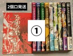 アポカリプスの砦 全巻セット 1-10巻 任天堂カセット アポカリプスの砦 全巻セット 1-10巻 任天堂カセット - 全巻