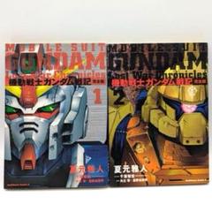 機動戦士ガンダム戦記 Lost War Chronicles(完全版) 1〜2巻