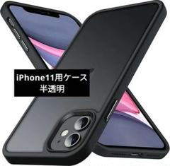 iPhone11用ケース半透明 耐衝撃滑り止め米軍MIL規格 指紋防止マット感