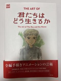 君たちはどう生きるか スタジオジブリアートブック 絵コンテ 宮崎駿