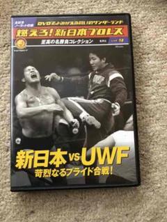 中古☆燃えろ!新日本プロレス 新日本vs UWF 苛烈なるプライド合戦!