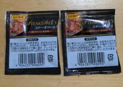 小分け　日本食研　ステーキソース　赤ワインと黒胡椒　20g✕2袋　合計40gのサムネイル