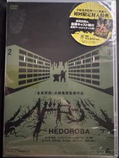 2025年最新】ヘドローバ dvdの人気アイテム - メルカリ