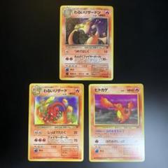 わるいリザードン、わるいリザード、ヒトカゲ 3枚セット 旧裏