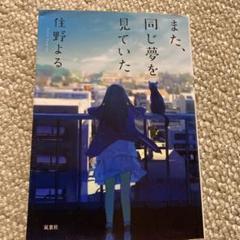 また、同じ夢を見ていた