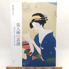 2025年最新】鏑木清方の人気アイテム - メルカリ