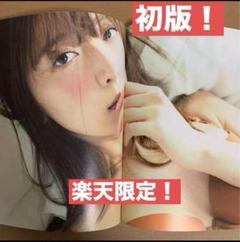 乃木坂46 橋本奈々未 写真集 楽天 限定表紙 / グラビアアイドル 雑誌