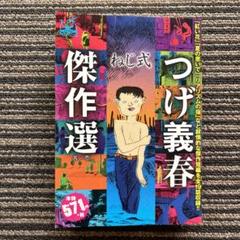 つげ義春傑作選 其ノ1 (アイランドコミックスPRIMO) - つげ 義春