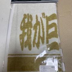 長嶋茂雄　プレーヤーズフェイスタオル　我が巨人軍は永久に不滅です 巨人 ジャイアンツ 長嶋茂雄 フェイスタオル 我が巨人軍は永久に