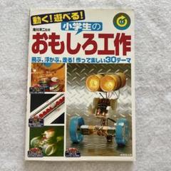 小学生のおもしろ工作　一冊