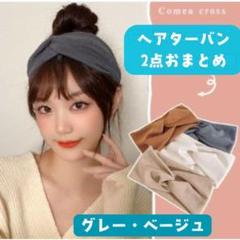 2点おまとめ【ベージュ】【グレー】ヘアターバン ヘアバンド インスタ