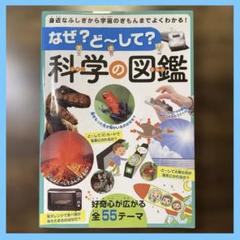 なぜ？ど〜して？科学の図鑑