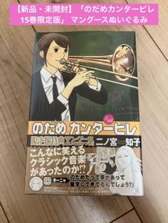 【新品・未開封】「のだめカンタービレ15巻限定版」 マングースぬいぐるみ