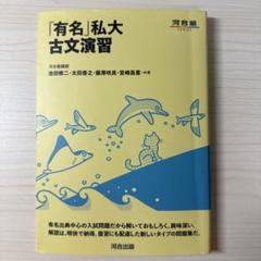 「有名」私大古文演習