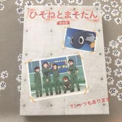 ひそねとまそたん Blu-ray BOX 接触篇 特装版〈2枚組〉 - メルカリ