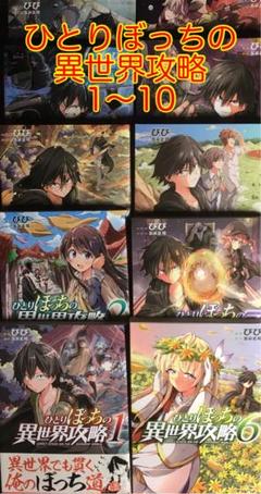 ひとりぼっちの異世界攻略 １〜２１巻　最新刊　全巻セット　まとめ売り　漫画 ひとりぼっちの異世界攻略 21 (ガルドコミックス) | びび, 五示