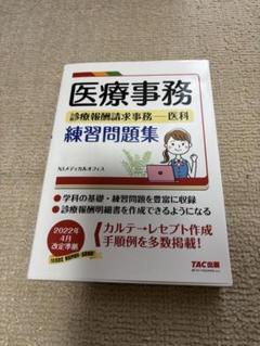 2025年最新】医療事務 2022の人気アイテム - メルカリ