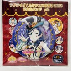 ラブライブ スクフェス感謝祭2018 タペストリー2点セット スクフェス感謝祭2018～Go!Go!シャンシャンランド～会場にて販売