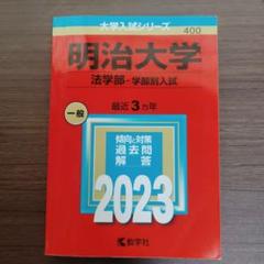 明治大学 法学部赤本 2020,2018,2015,2012年度 明治学院大学（A日程） (2025年版大学赤本シリーズ) | 教学社