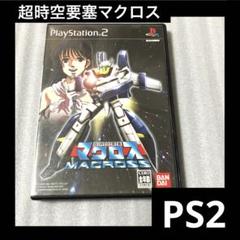 「激安」超時空要塞マクロス ps2