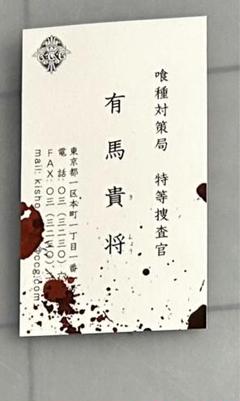 東京喰種 書籍購入特典 名刺 有馬特等
