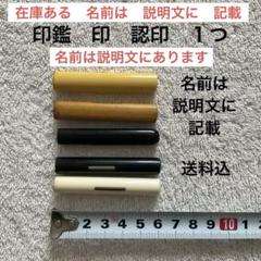 印鑑　印　認印　三文判　１つのサムネイル