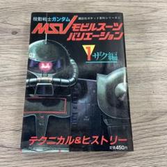 【希少】MSV-R ザ・モビルスーツバリエーション　8冊セット　初版 希少】MSV-R ザ・モビルスーツバリエーション 8冊セット 初版