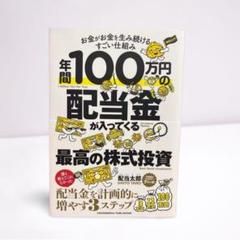 年間100万円の配当金が入ってくる最高の株式投資