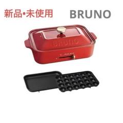 【新品未使用】【値下げ】BRUNO コンパクトホットプレート BOE021-RD コンパクトホットプレート ホワイトの通販 | BRUNO online