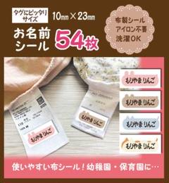 どうぶつ柄　アイロン不要　布製　お名前シール 54枚